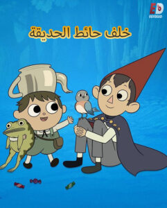 كرتون خلف حائط الحديقة الحلقة 7 مدبلجة