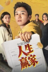 مشاهدة مسلسل فائز في الحياة Winner in Life الحلقة 18 مترجمة