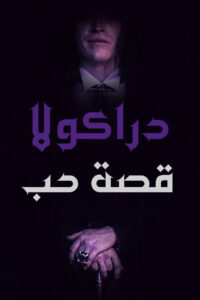 فيلم Dracula: A Love Tale 2025 مترجم