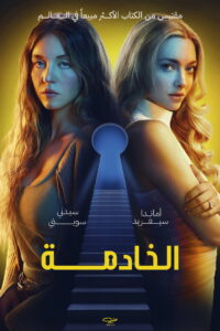 فيلم The Housemaid 2025 مترجم