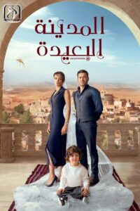 مسلسل المدينة البعيدة الحلقة 65 الخامسة والستون مترجمة