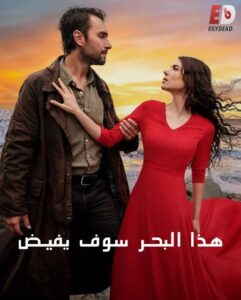 مشاهدة مسلسل هذا البحر سوف يفيض الجزء الاول الحلقة 4 مدبلجة