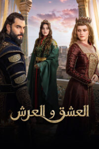 مشاهدة مسلسل العشق والعرش الحلقة 5 الخامسة والاخيرة مترجمة اونلاين