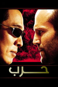 مشاهدة مسلسل War الموسم الاول الحلقة 1 الاولي مترجمة اونلاين