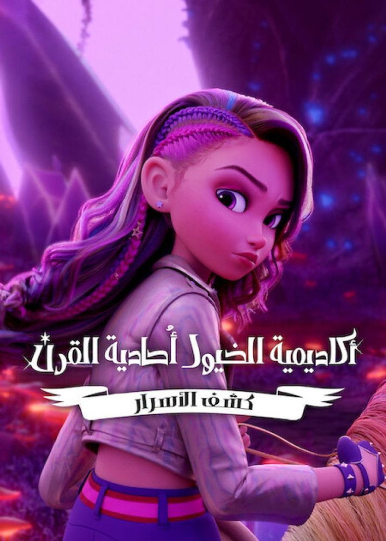 8 : الحلقة 