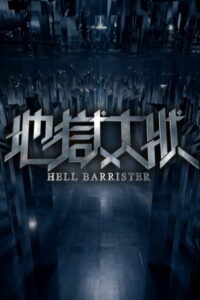 مشاهدة مسلسل Hell Barrister الحلقة 1 الاولي مترجمة اونلاين