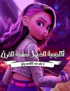 كرتون اكاديمية الخيول احادية القرن كشف الاسرار الجزء الاول الحلقة 7 مدبلجة