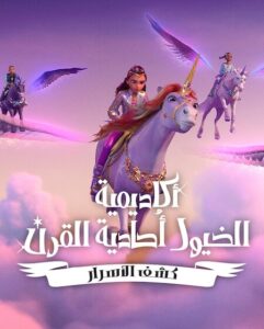 كرتون اكاديمية الخيول احادية القرن كشف الاسرار الجزء الثاني الحلقة 3 مدبلجة